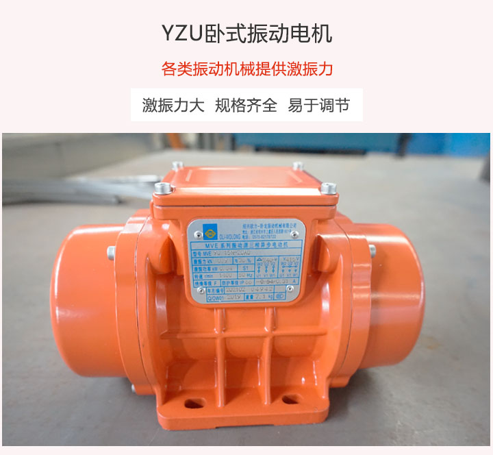 YZU卧式振动电机介绍