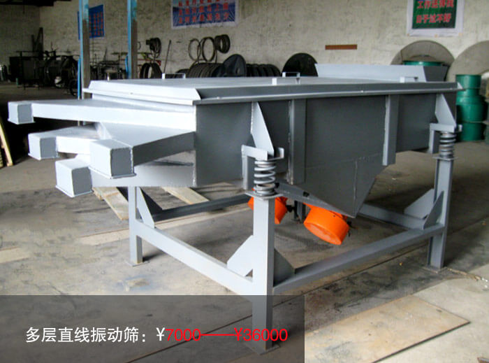 多层直线振动筛多少钱？