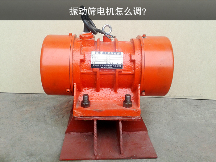 振动筛电机怎么调？