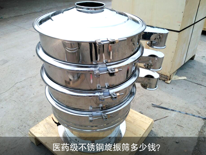 医药不锈钢旋振筛多少钱？