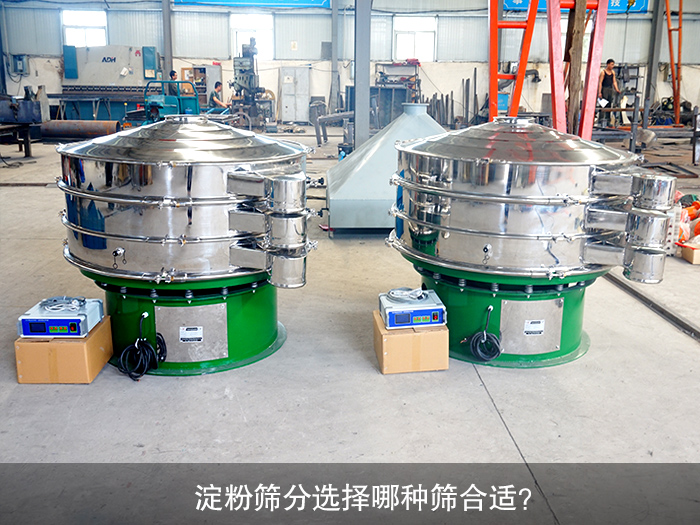 淀粉筛分选择哪种筛合适？