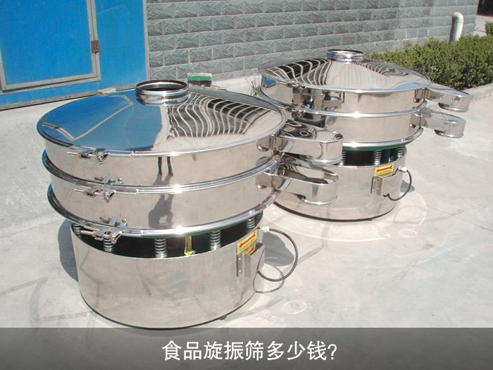 食品旋振筛多少钱？