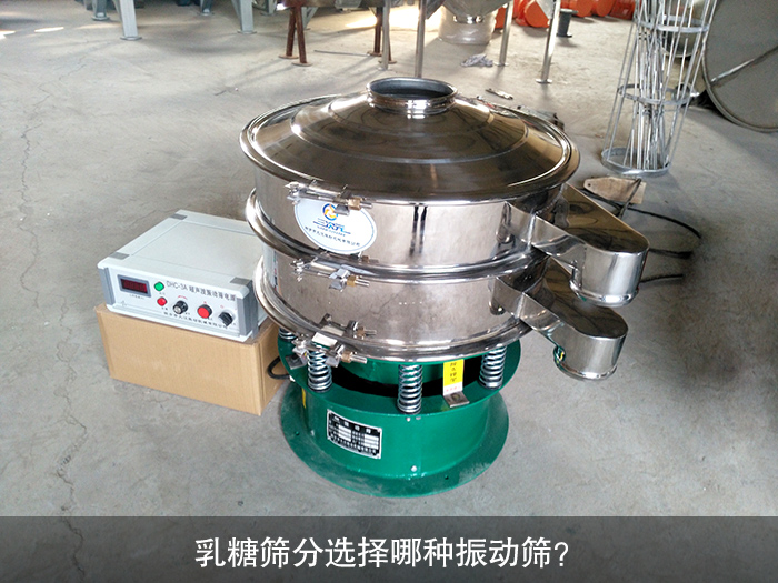 乳糖筛分选择哪种振动筛？