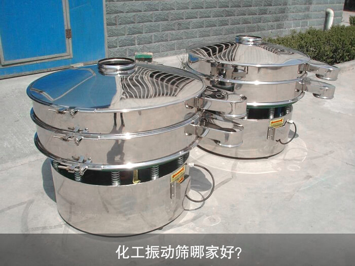 化工振动筛哪家好？