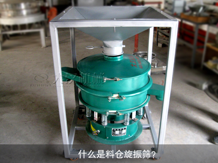 什么是料仓旋振筛？