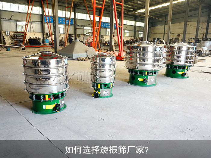 如何选择旋振筛厂家？