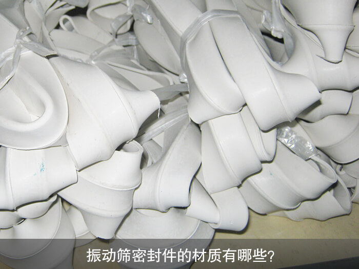 振动筛密封件的材质有哪些？ 