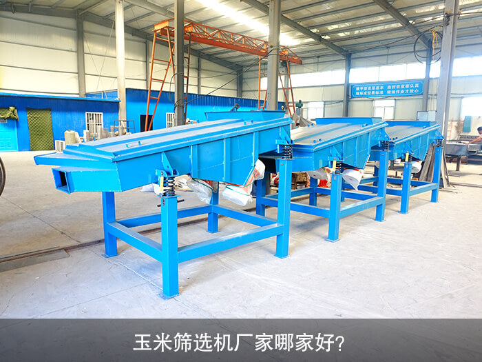 玉米筛选机厂家哪家好？