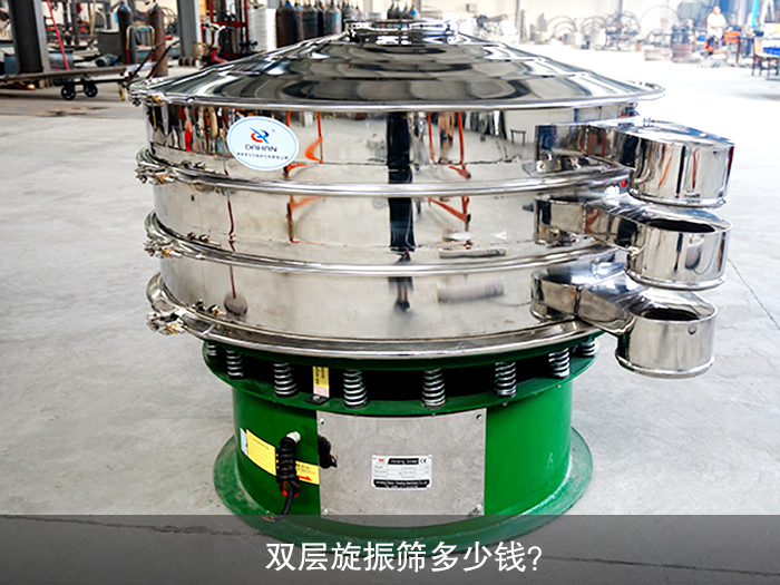 双层旋振筛多少钱？