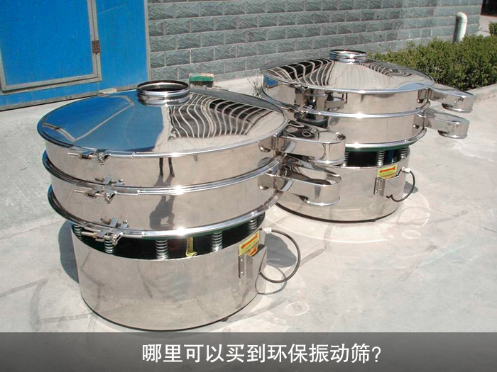 哪里可以买到振动筛？