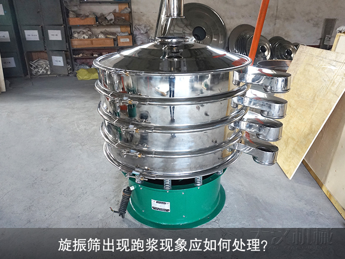 旋振筛出现跑浆现象应如何处理？
