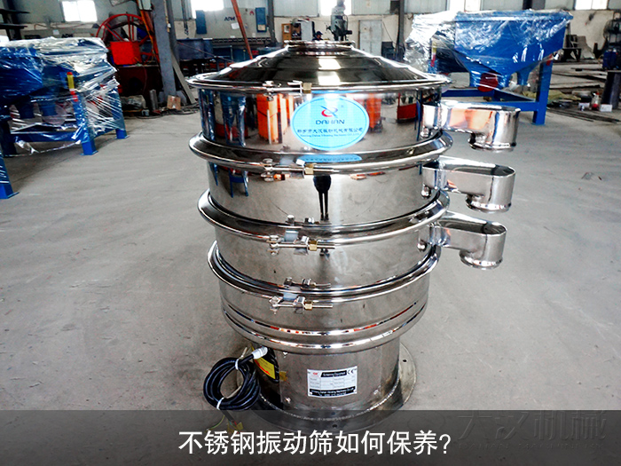 不锈钢振动筛如何保养？