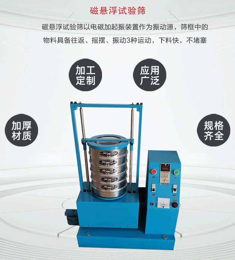 磁悬浮试验筛以电磁加起振装置作为振动源，筛框中的物料具备往返、摇摆、振动3种运动，下料快，不堵塞