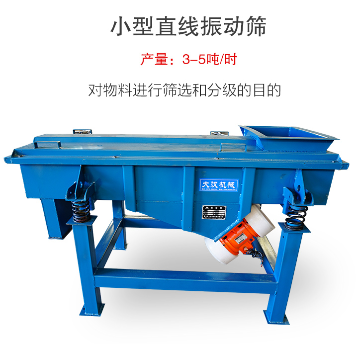 小型直线振动筛介绍