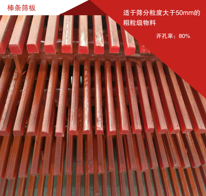 棒条筛板