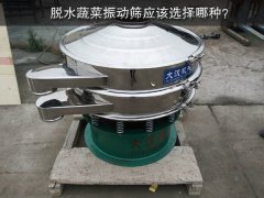 脱水蔬菜振动筛应该选择哪种？